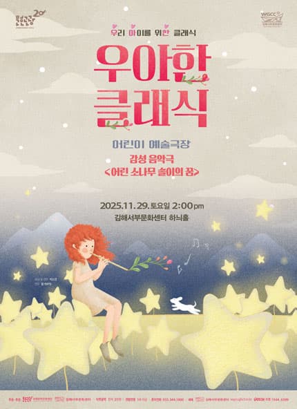 우아한 클래식, 감성음악극: 어린 소나무 솔이의 꿈 [김해]