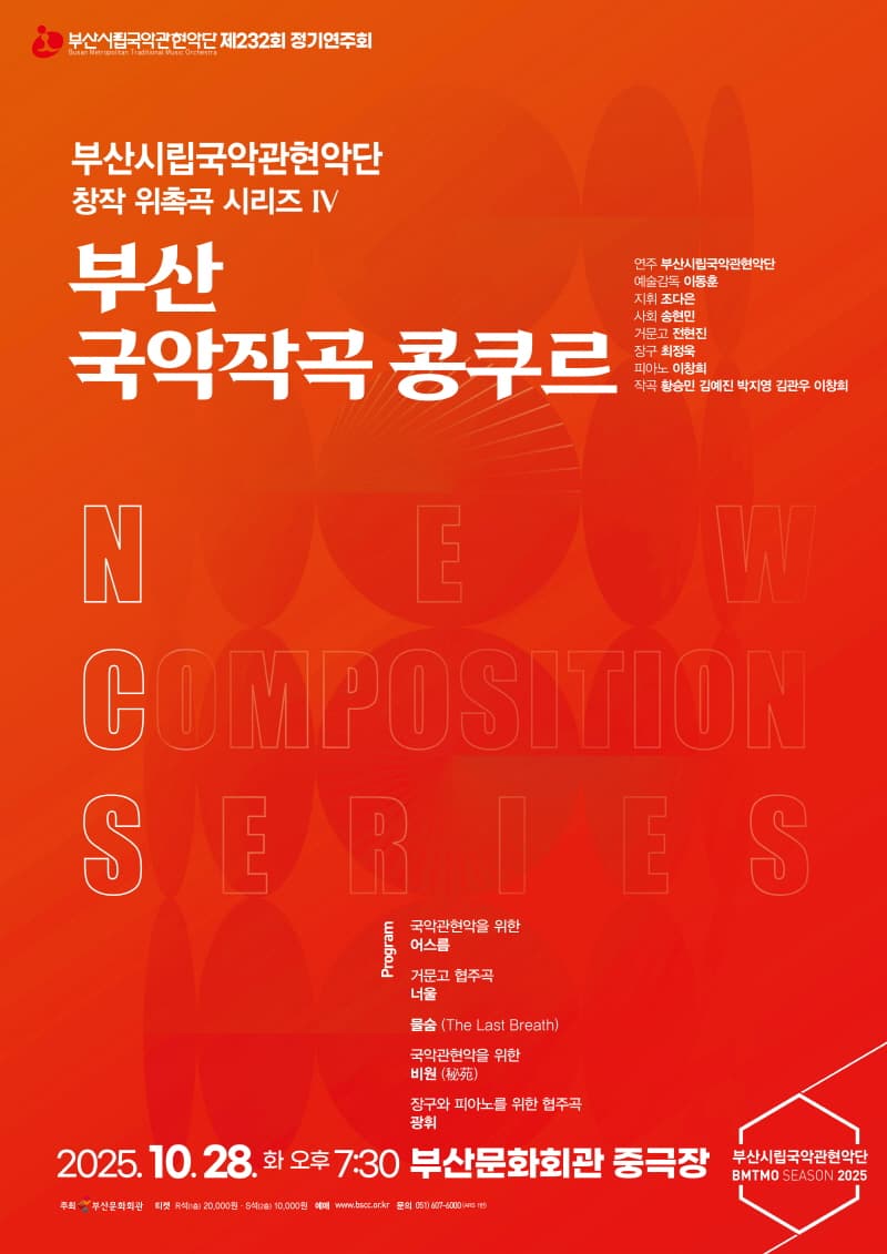 제232회 부산시립국악관현악단 정기연주회, 창작 위촉곡 시리즈 IV. 부산 국악작곡 콩쿠르
