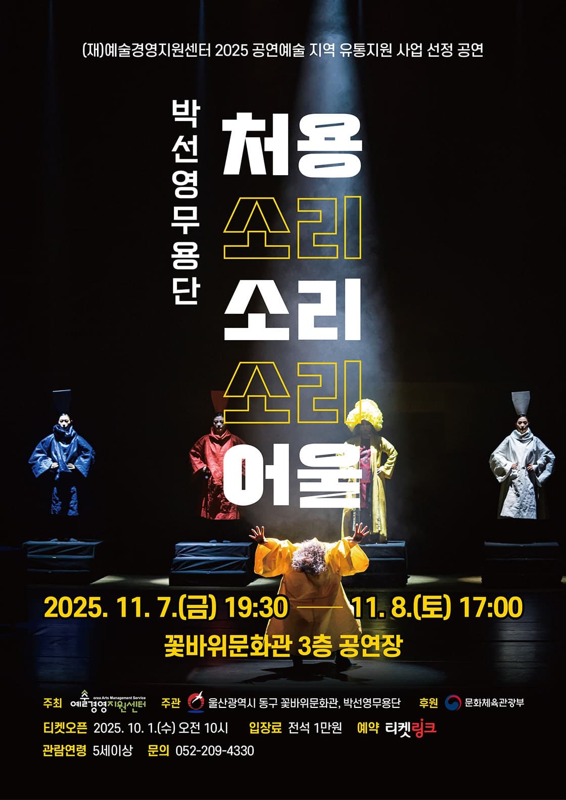 처용소리소리소리어울 [울산]
