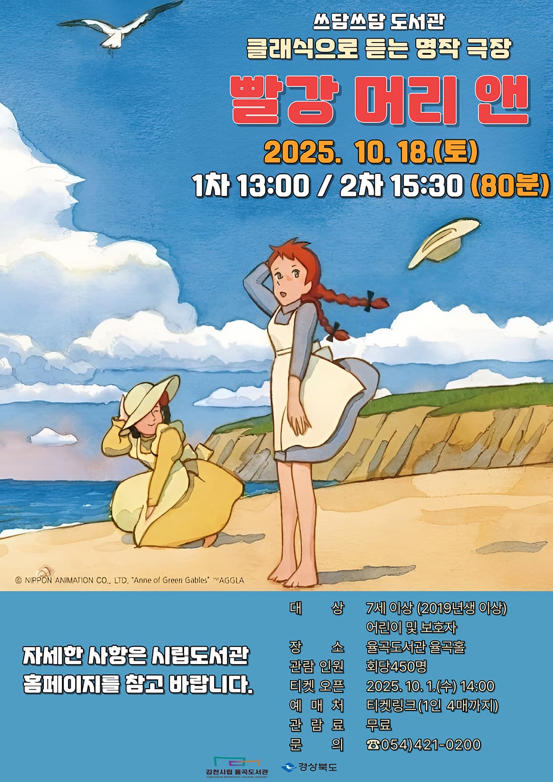 클래식으로 듣는 명작 극장, 빨강 머리 앤 [김천]