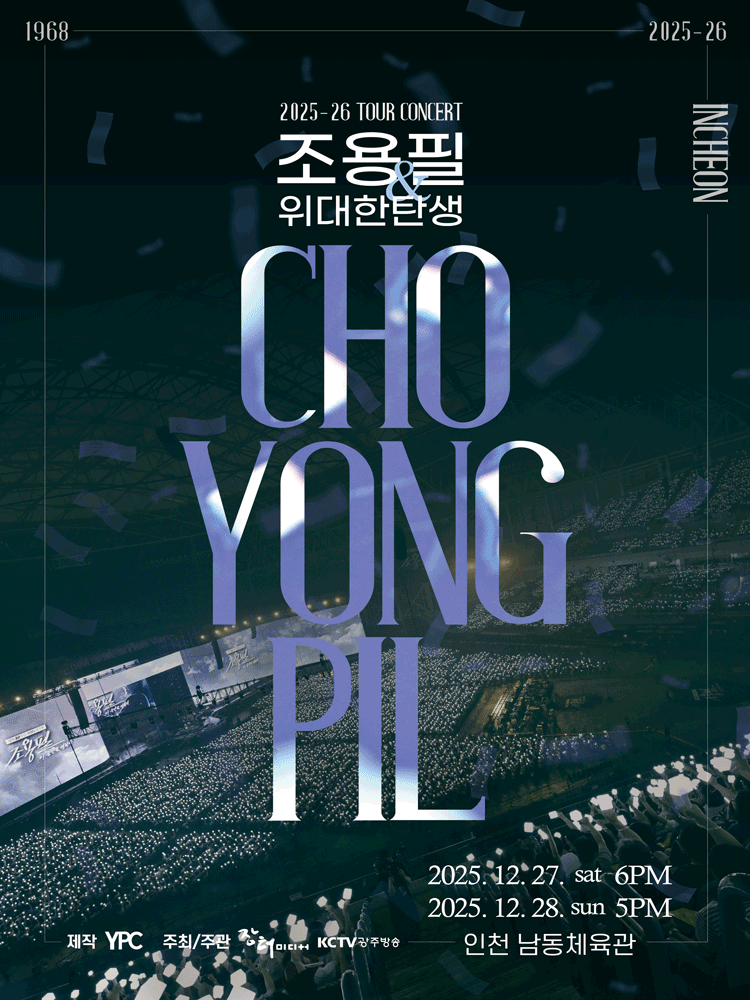 조용필 & 위대한탄생 전국투어 콘서트 [인천]