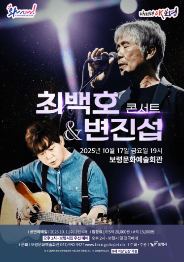 최백호 & 변진섭 콘서트 [보령]