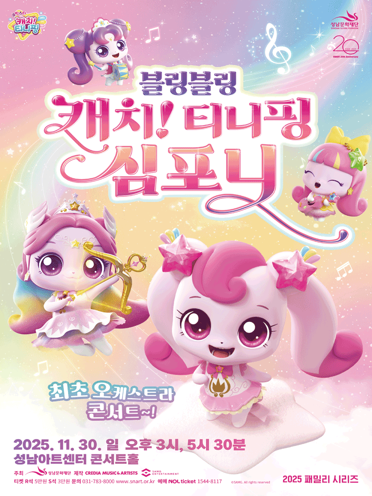 블링블링 캐치! 티니핑 심포니 [성남]