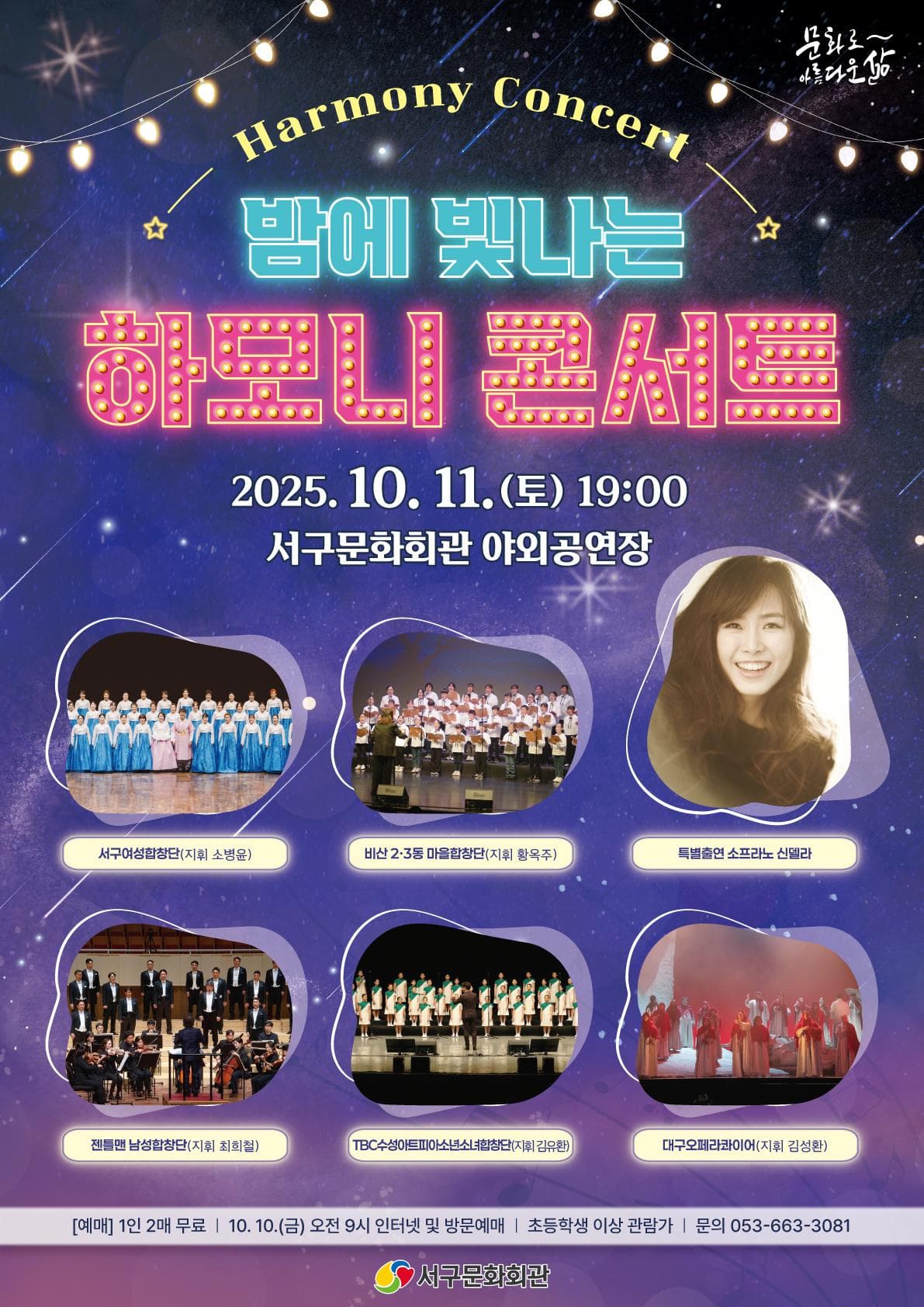 밤에 빛나는 하모니 콘서트 [대구]