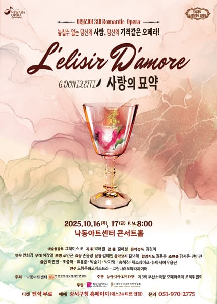 뉴아시아오페라단, 사랑의 묘약 [부산]