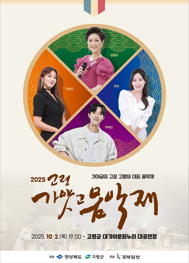 고령 가얏고음악제