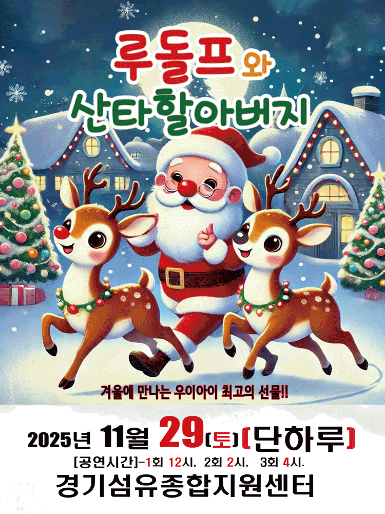 루돌프와 산타할아버지 [양주]