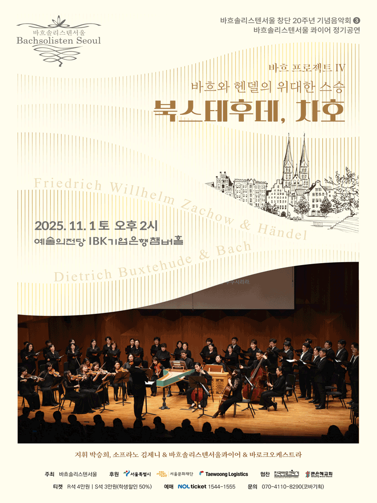 바흐솔리스텐서울 창단20주년 기념음악회 3: 바흐 프로젝트 IV