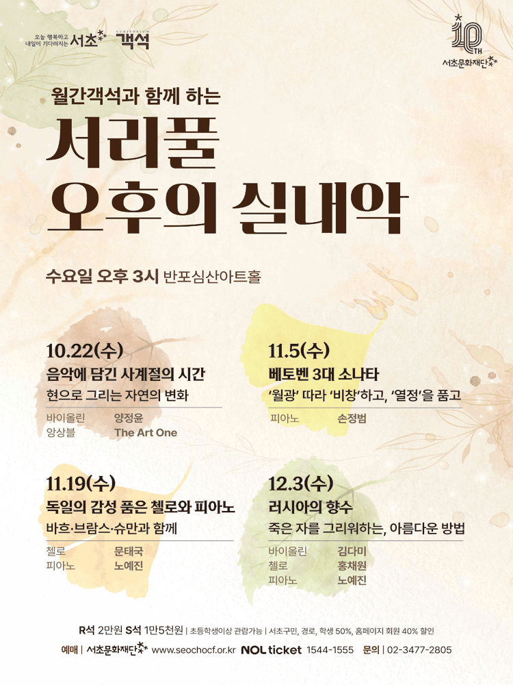 서리풀 오후의 실내악: 베토벤 3대 소나타