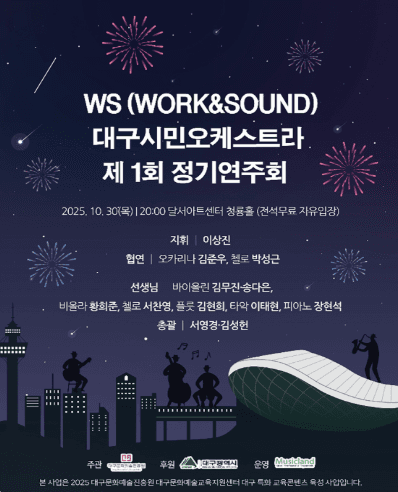 제1회 WS 대구 시민 오케스트라 창단연주회 [대구]