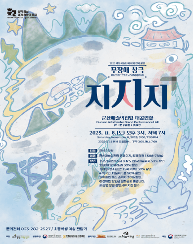 국립민속국악원, 지지지 [군산]