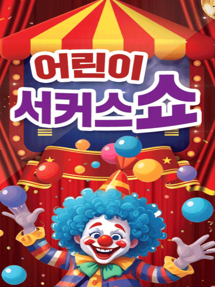 어린이 서커스 쇼 [충주]