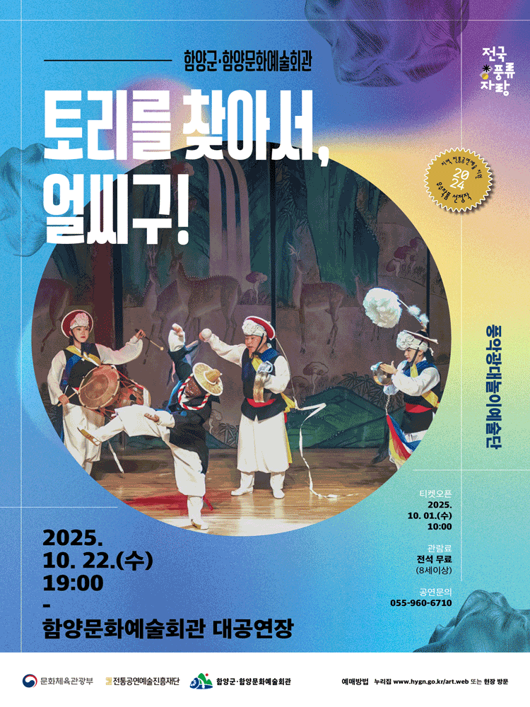 토리를 찾아서, 얼씨구! [함양]