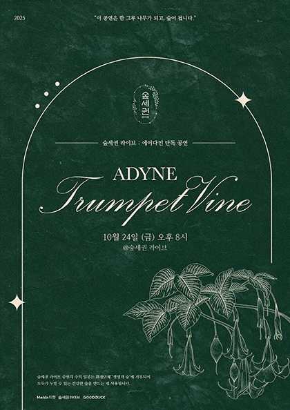 숲세권 라이브: 에이다인 단독 공연, Trumpet Vine