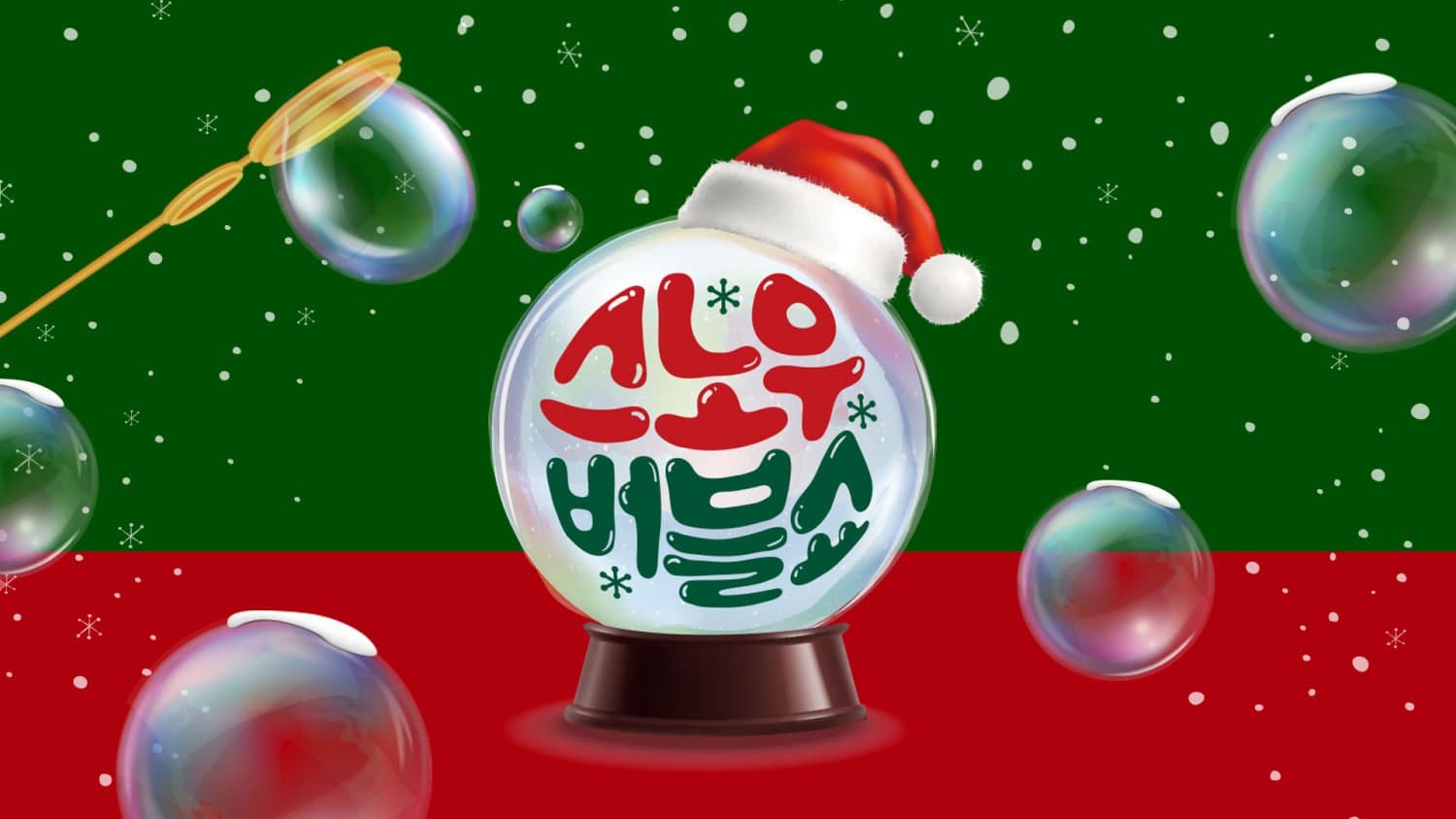 스노우버블쇼: 매직크리스마스 [인천]