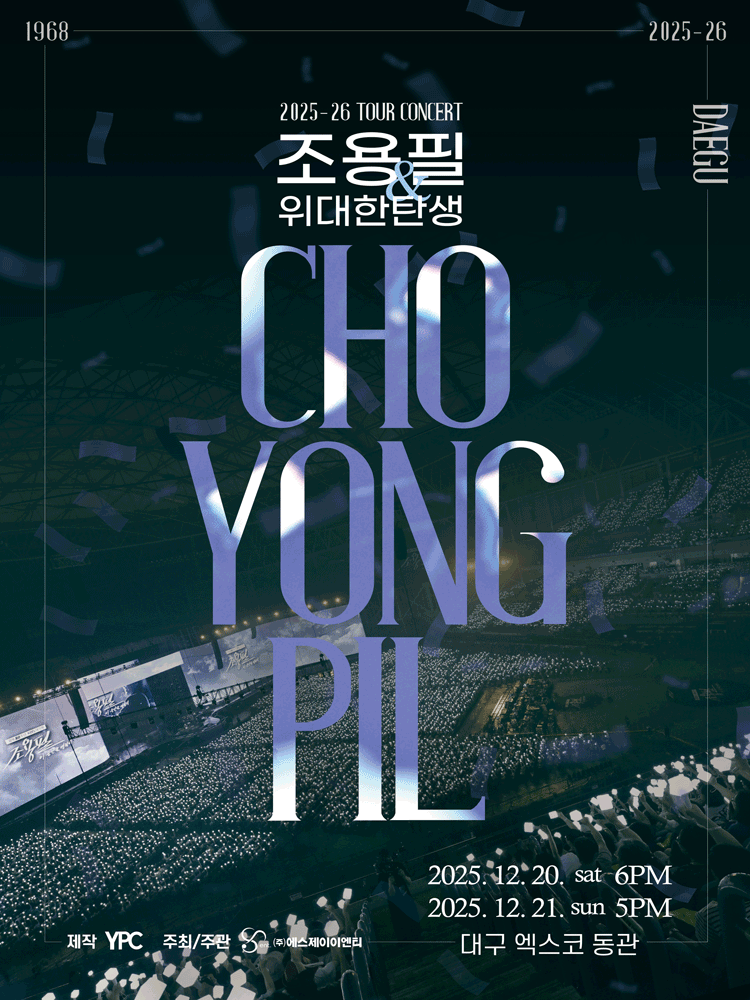 조용필 & 위대한탄생 전국투어 콘서트 [대구]