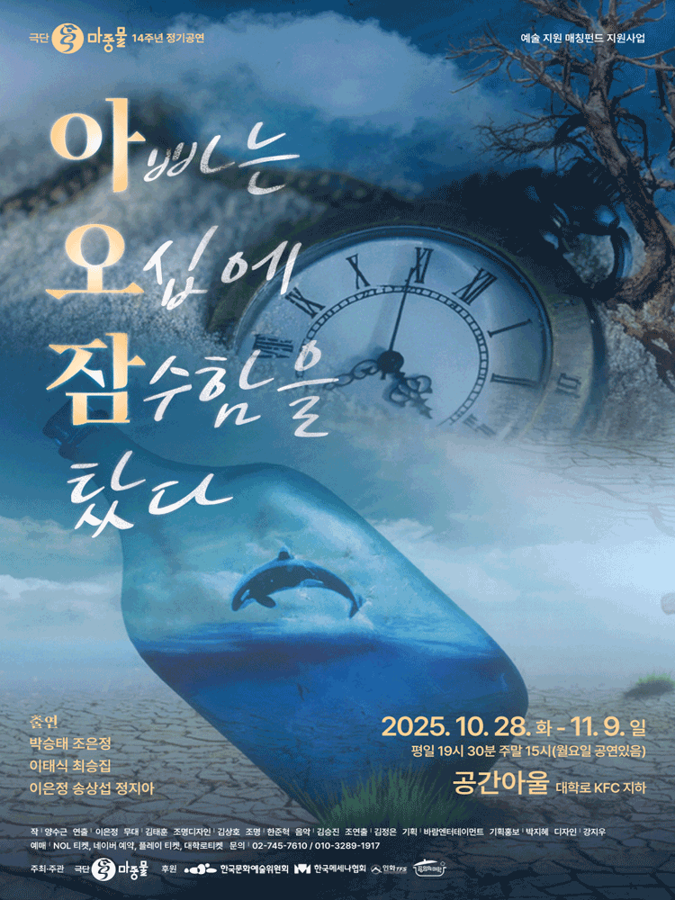 아빠는 오십에 잠수함을 탔다 [대학로]