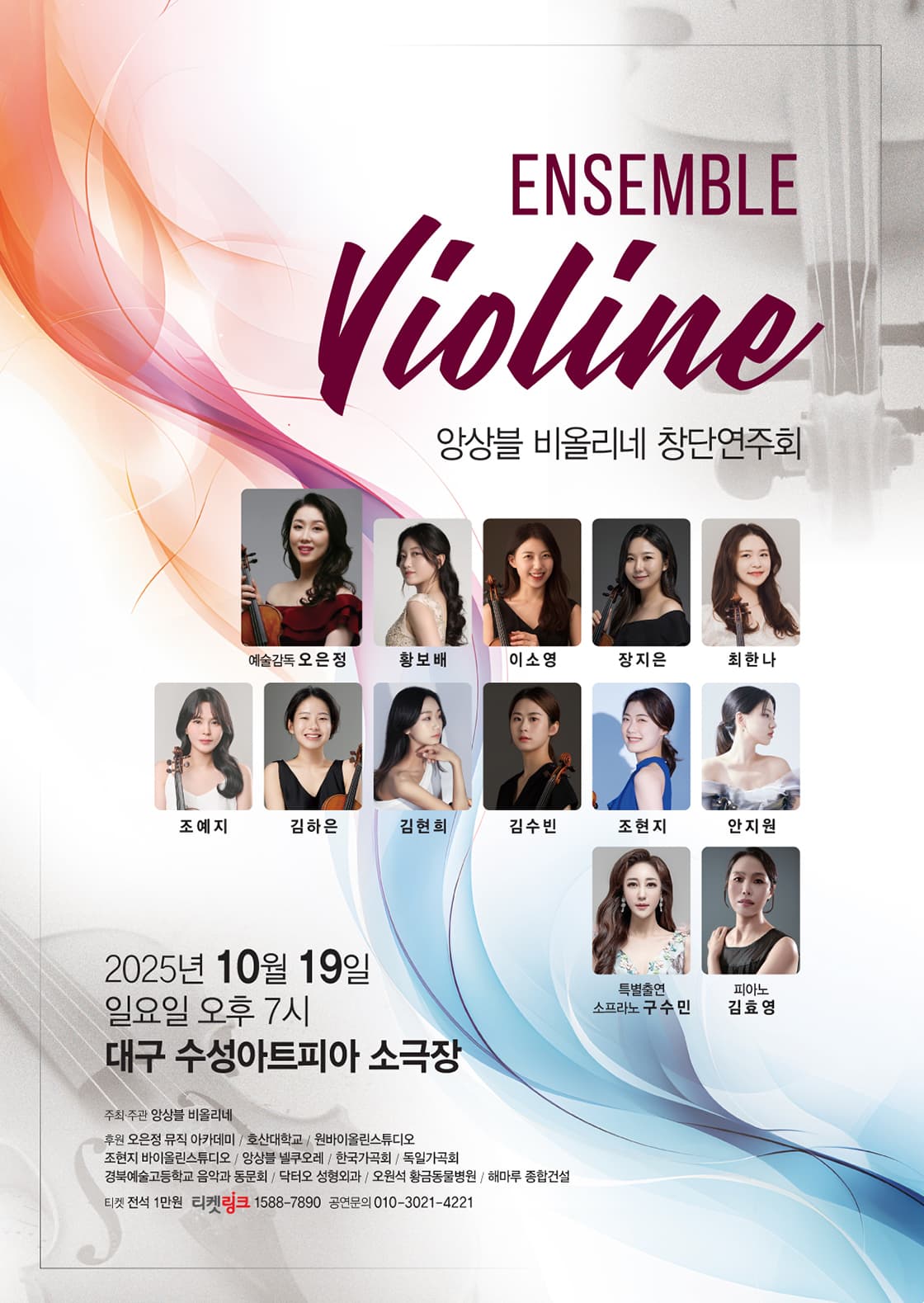 앙상블 비올리네 창단연주회 [대구]