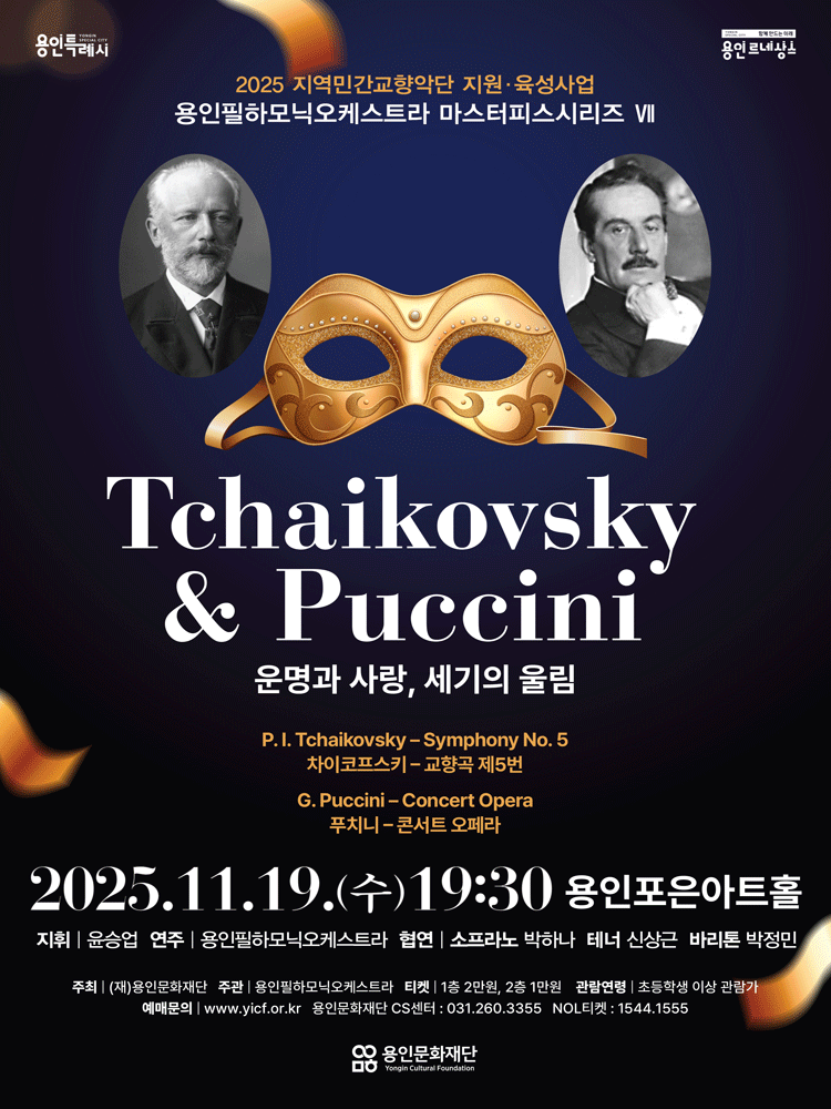 Tchaikovsky & Puccini: 운명과 사랑, 세기의 울림 [용인]
