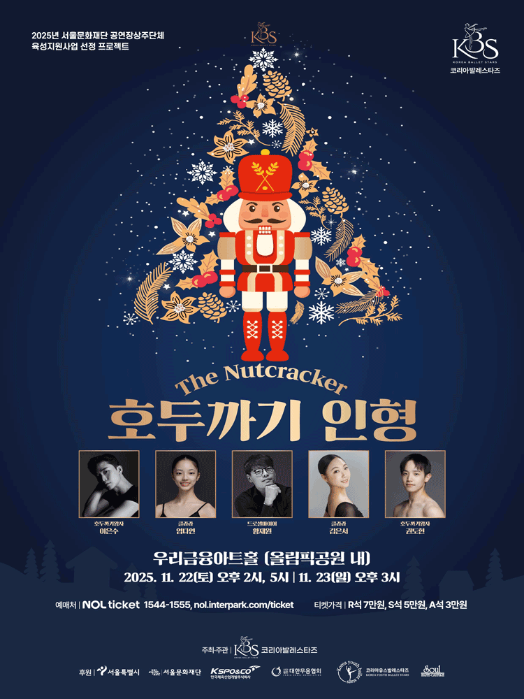 코리아발레스타즈, 호두까기 인형