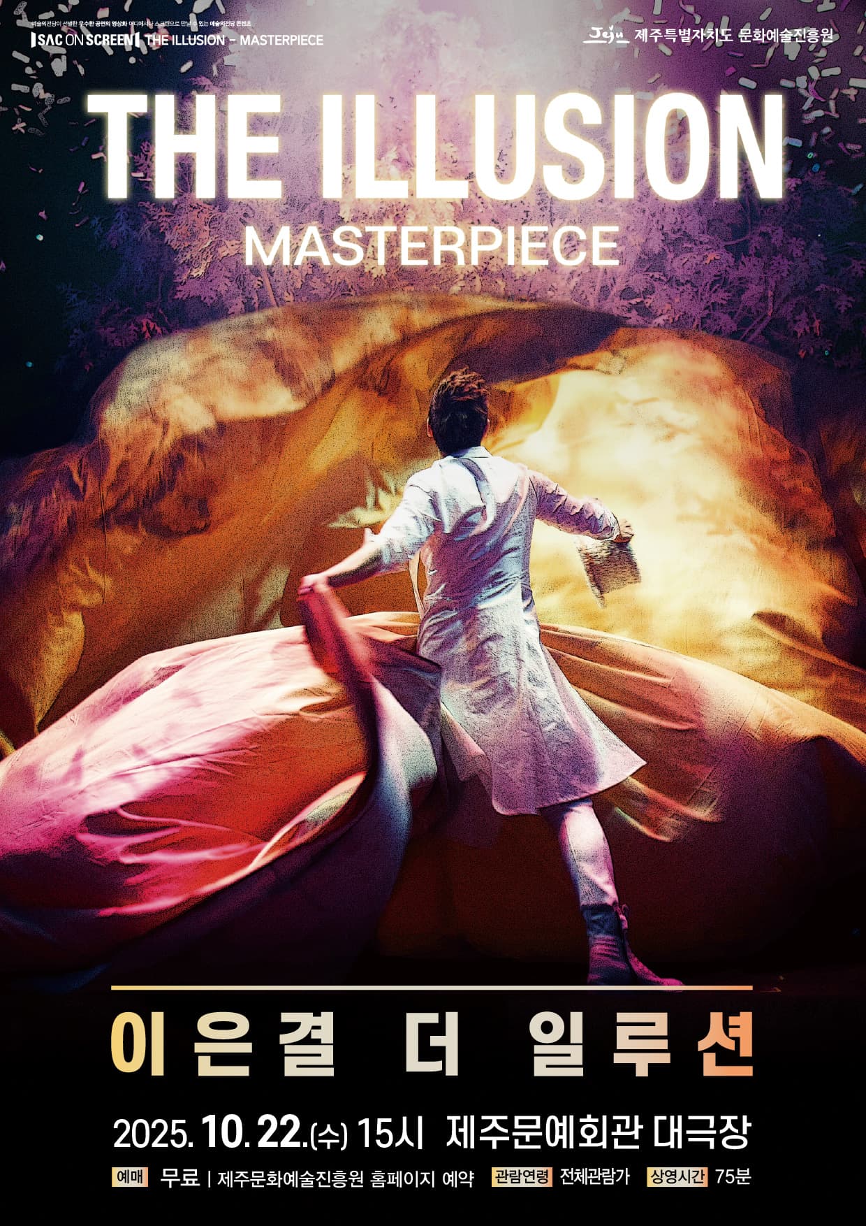 SAC on SCREEN, 이은결 더 일루션 [제주] (영상화)