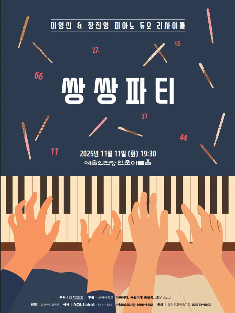 이영신 & 장진영 피아노 듀오 리사이틀