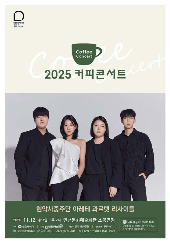 커피콘서트 Ⅸ. 현악사중주단 아레테 콰르텟 리사이틀 [인천]
