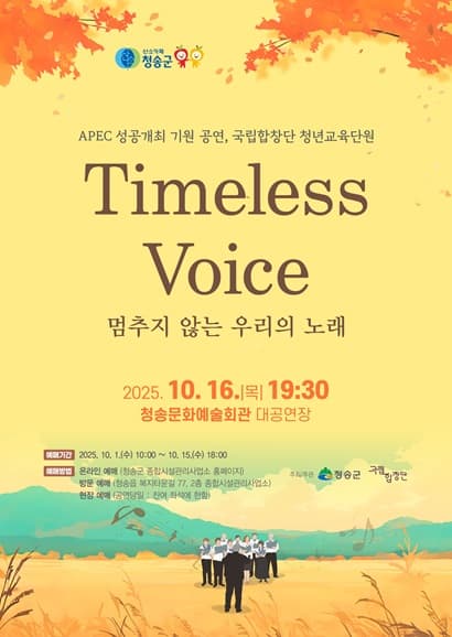 Timeless Voice: 멈추지 않는 우리의 노래 [청송]