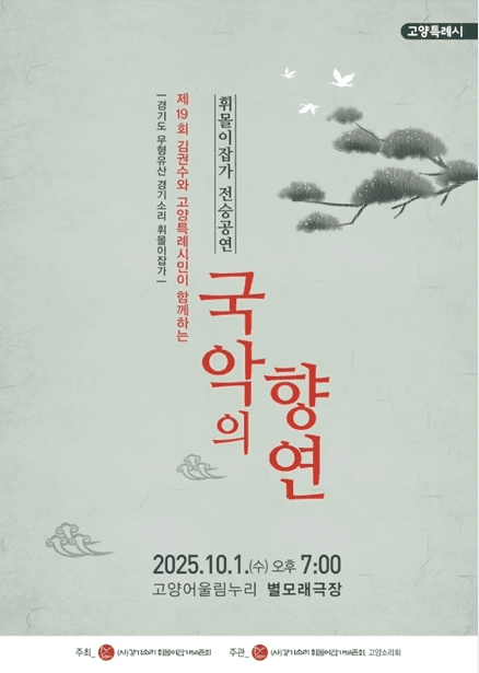 제19회 김권수와 함께하는 국악의향연 [고양]