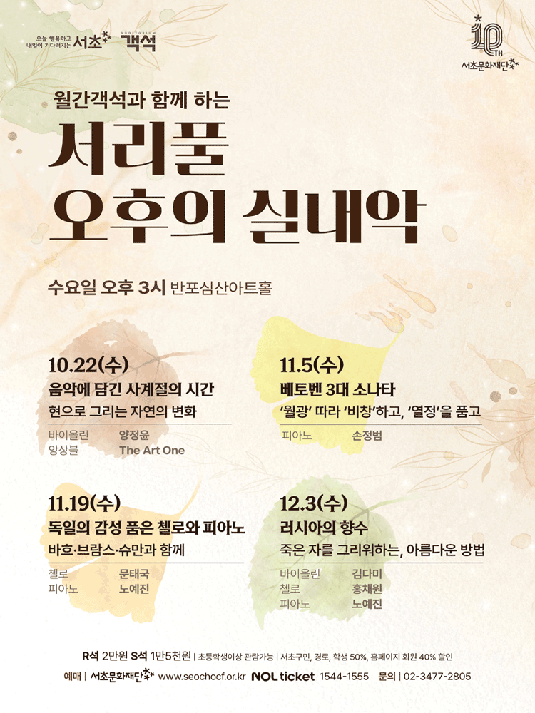 서리풀 오후의 실내악: 러시아의 향수