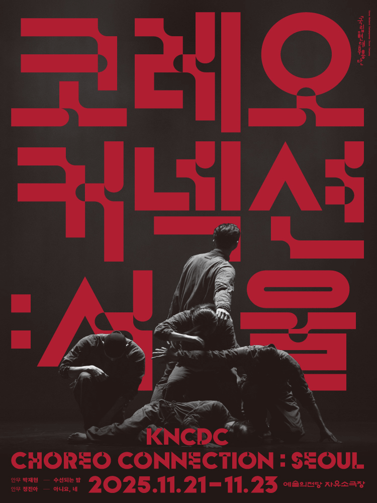 국립현대무용단, 코레오 커넥션: 서울