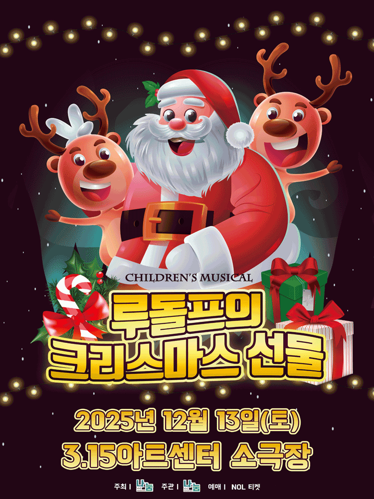 루돌프의 크리스마스 [창원]