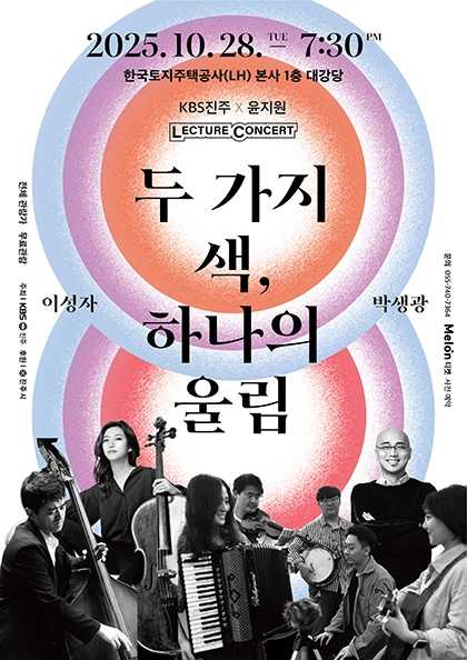 KBS진주와 함께하는 렉처콘서트, 이성자 X 박생광: 두 가지 색, 하나의 울림