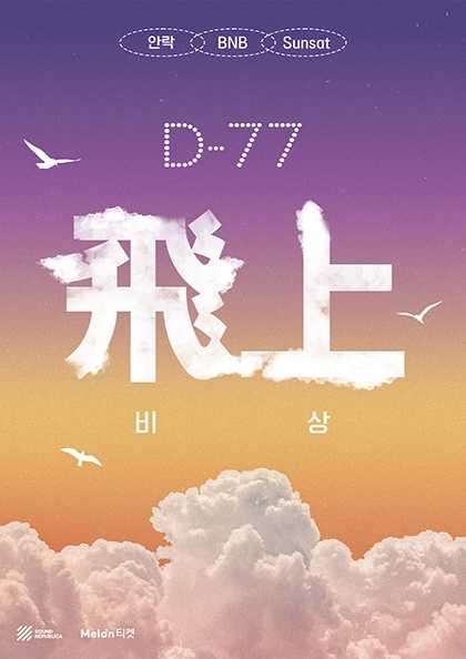 D-77 비상 (飛上)