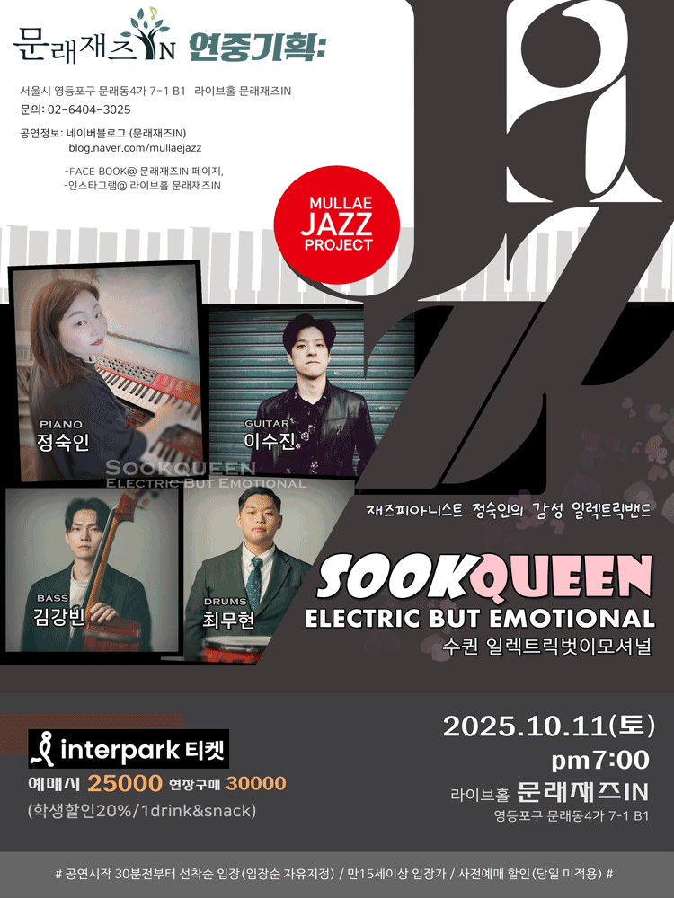 문래재즈IN, 연중기획: Sookqueen Electric Band (수퀸 일렉트릭벗이모셔널)