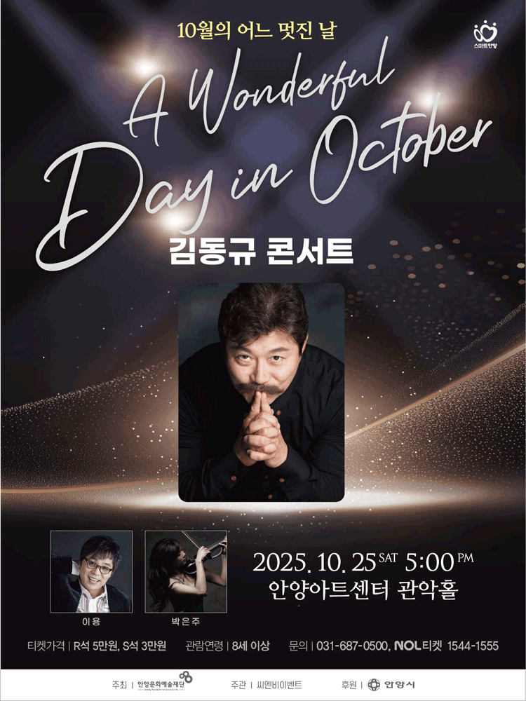 김동규 콘서트: 10월의 어느 멋진 날 [안양]