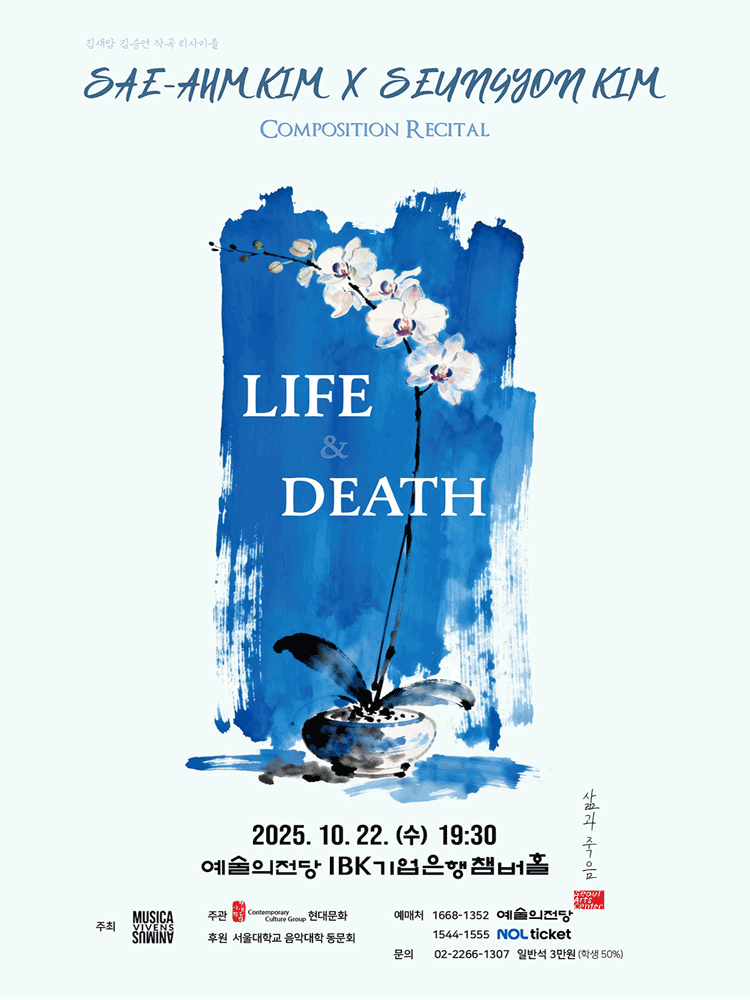 김새암 X 김승연 작곡 리사이틀: 삶과 죽음