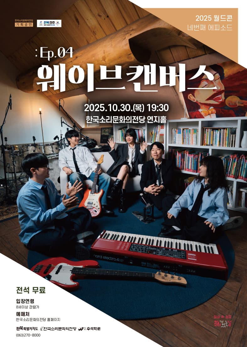 월간 드림 콘서트, 월드콘: Ep.04 웨이브 캔버스
