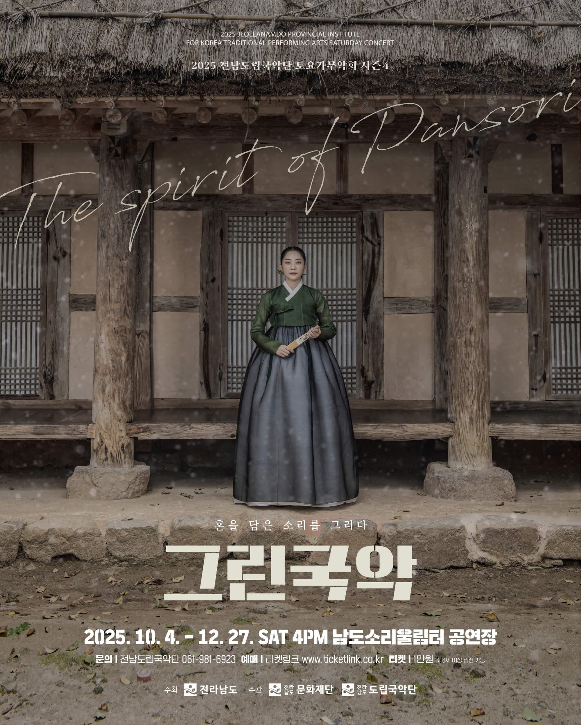 제935회 전남도립국악단 토요가무악희 시즌4, 그린국악: 혼을 담은 소리를 그리다