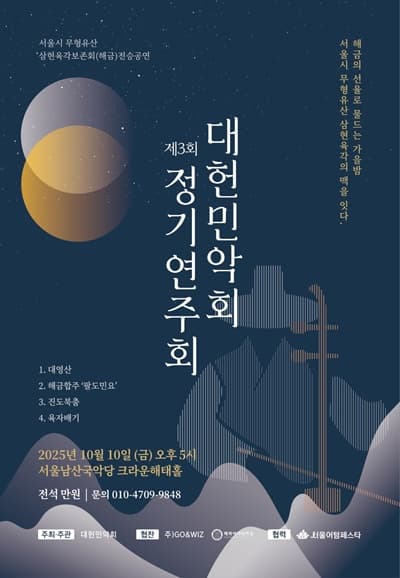 제3회 대헌민악회 정기연주회