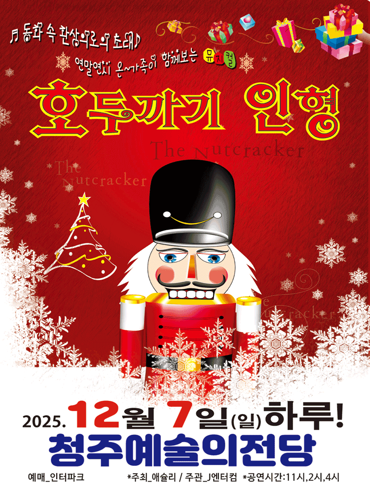 호두까기인형 [청주]