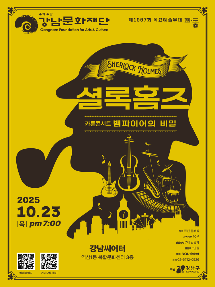제1007회 목요예술무대, 셜록홈즈: 뱀파이어의 비밀