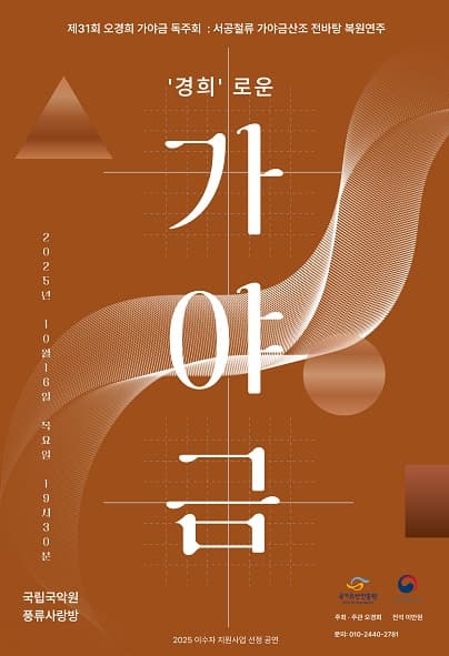 제31회 오경희 가야금 독주회: 서공철류 가야금산조 전바탕 복원연주