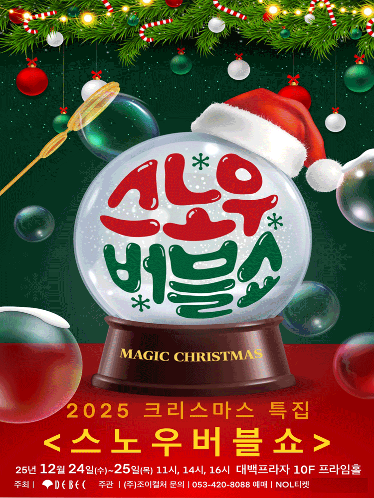 크리스마스 특집, 스노우버블쇼 [대구]