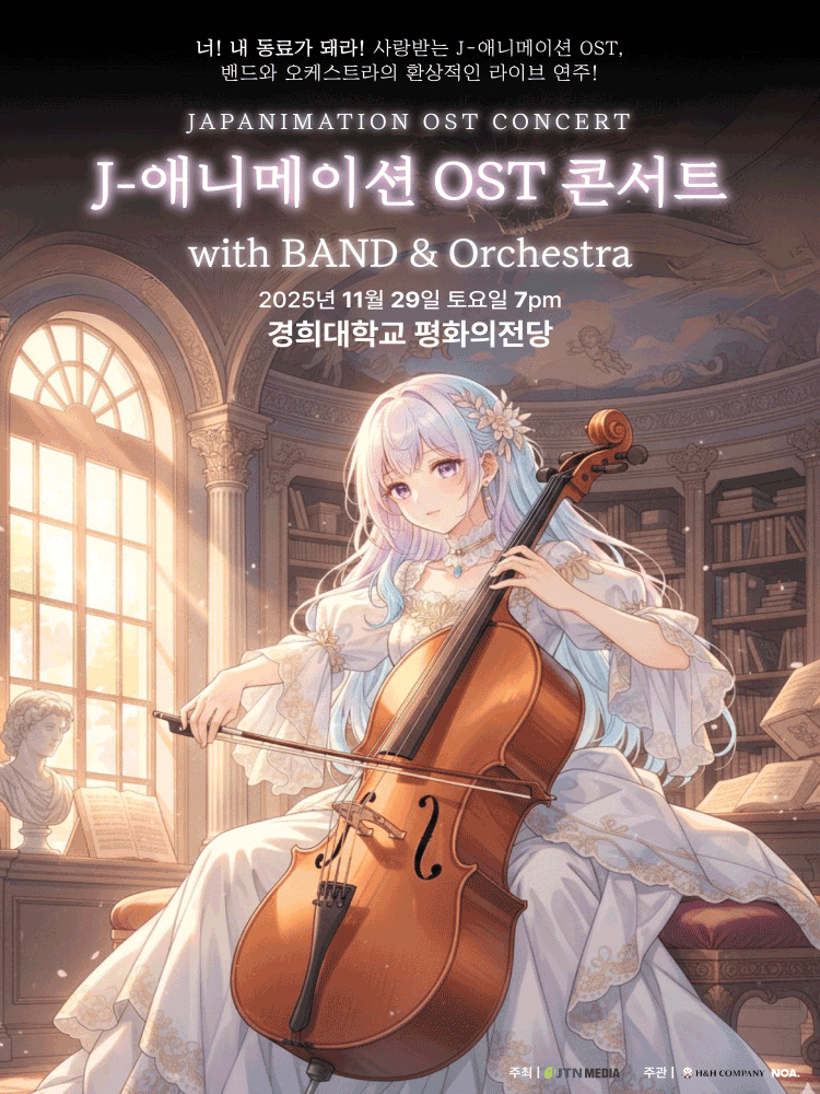 J 애니메이션 OST 콘서트 with 밴드 & 오케스트라 [서울]