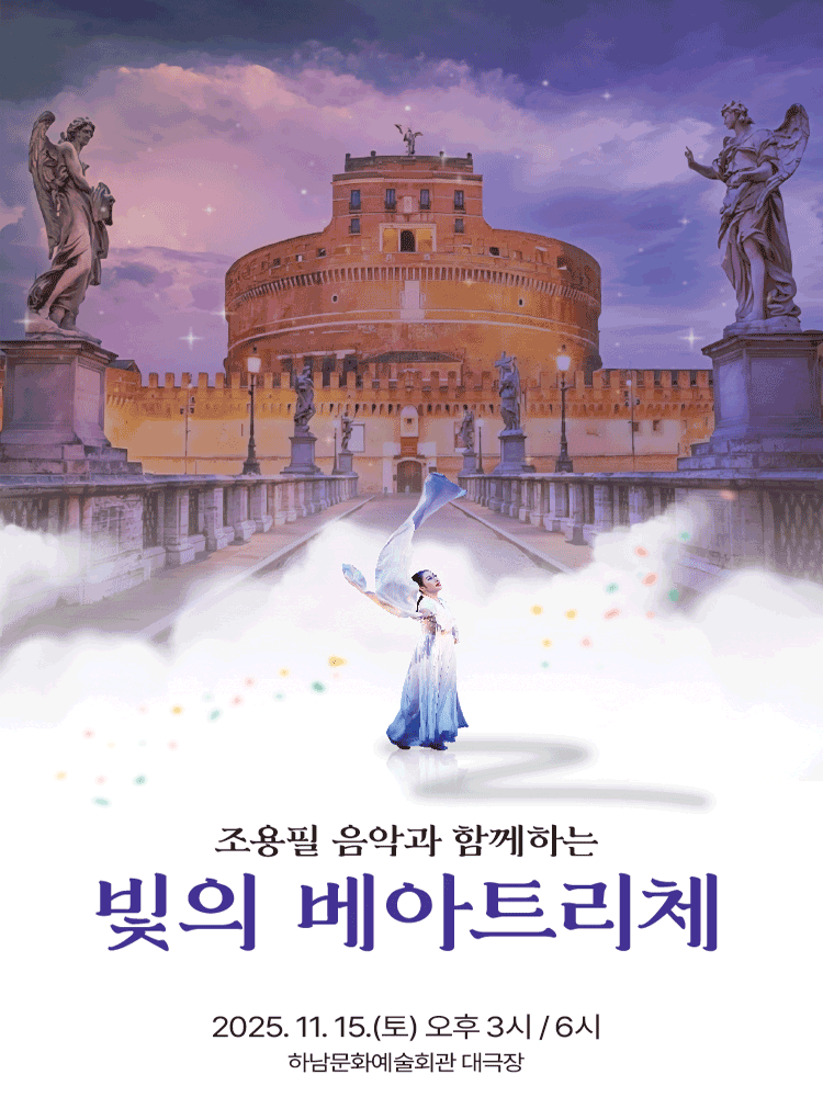 조용필 음악과 함께하는 빛의 베아트리체 [하남]