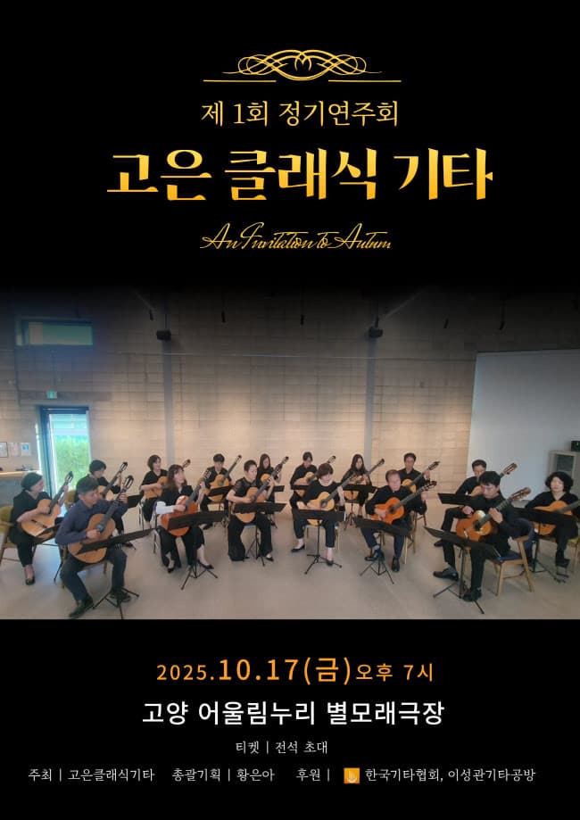 제1회 고은클래식기타 정기연주회