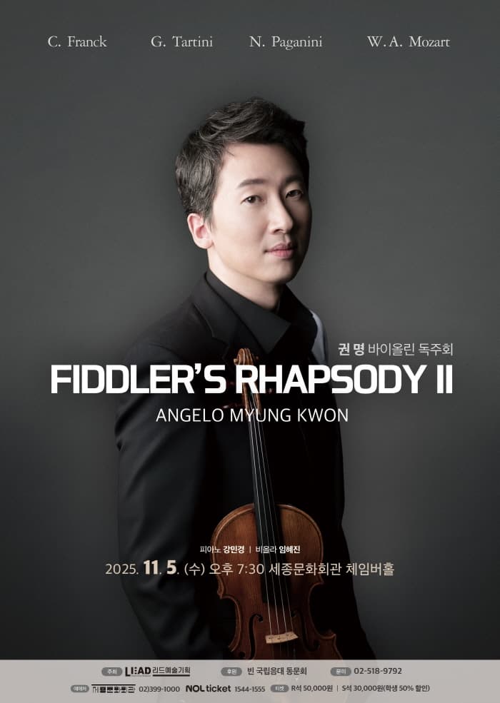 권명 바이올린 독주회: FIDDLER'S RHAPSODY Ⅱ [서울]