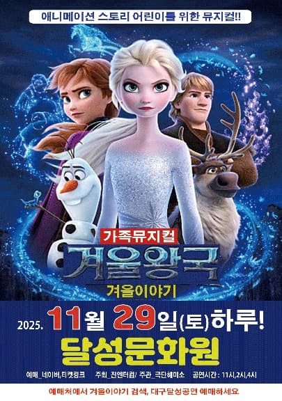 겨울왕국: 겨울이야기 [대구]