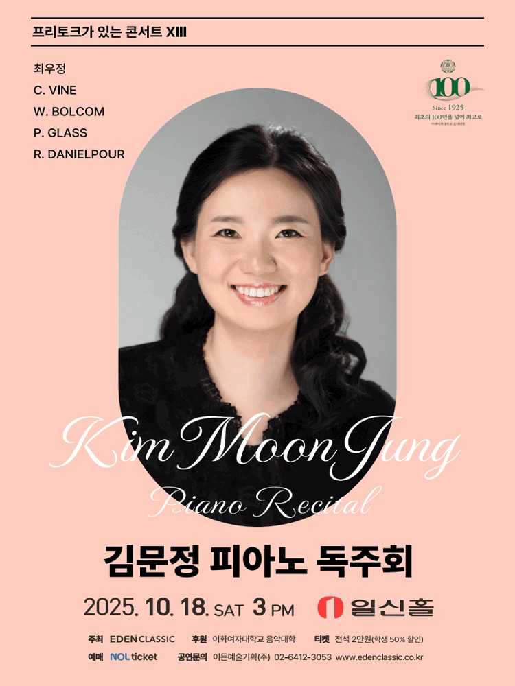 프리토크가 있는 콘서트 ⅩⅢ: 김문정 피아노 독주회